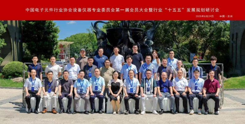 20250829中电元协设备仪器专委会合?jpg