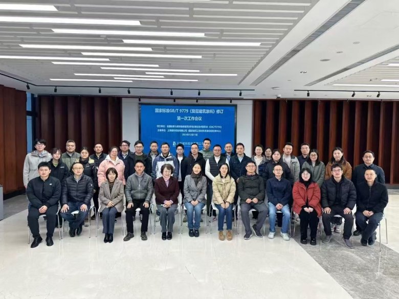 国家标准GBT 9779《复层建筑涂料》修订会?jpg